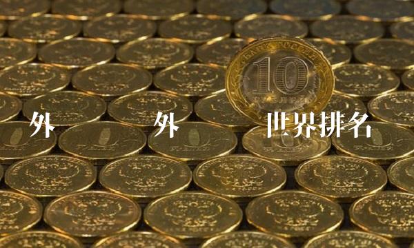 外汇储备 外汇储备世界排名