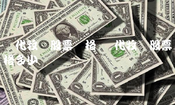 现代牧业股票价格 现代牧业股票价格多少