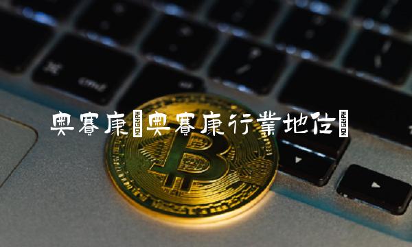 奥赛康(奥赛康行业地位)