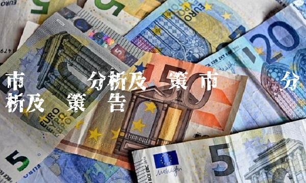 市场风险分析及对策 市场风险分析及对策报告