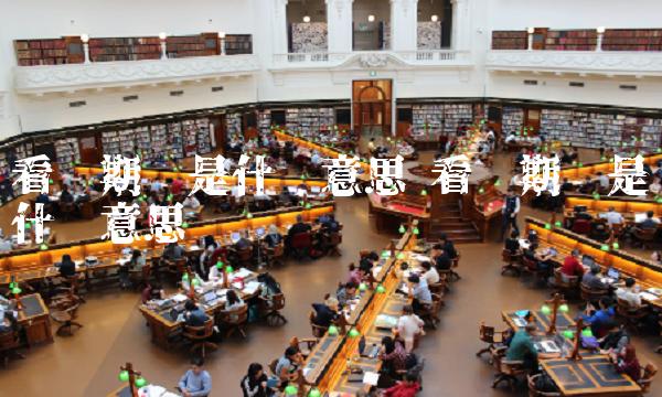 看涨期权是什么意思 看涨期权是什么意思呢