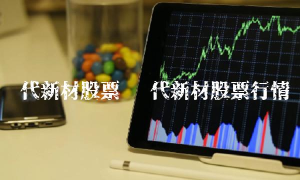 时代新材股票 时代新材股票行情
