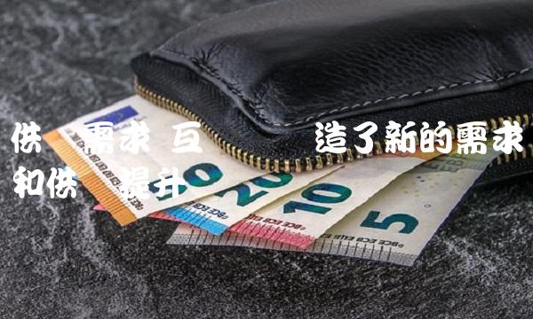 供给需求 互联网创造了新的需求和供给提升