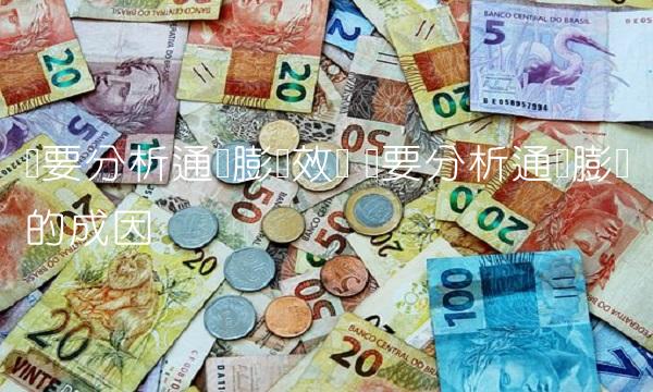 简要分析通货膨胀效应 简要分析通货膨胀的成因