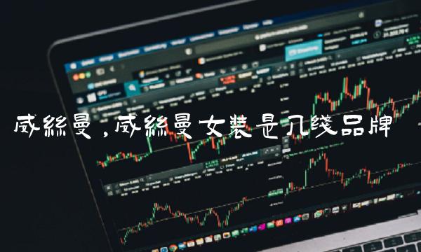 威丝曼,威丝曼女装是几线品牌