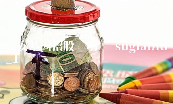 达安基因招股说明书 suglabId_1