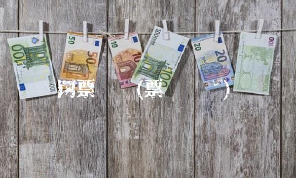 网票统计(票务统计)