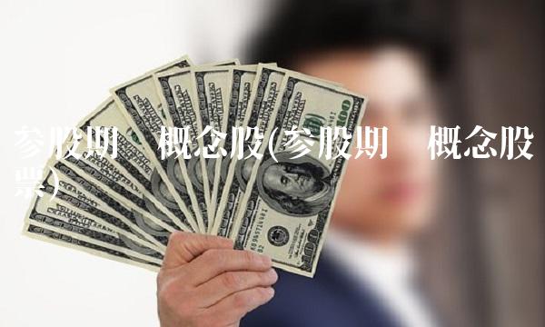 参股期货概念股(参股期货概念股票)