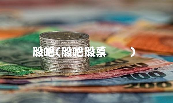 股吧(股吧股票论坛)