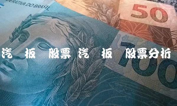 汽车板块股票 汽车板块股票分析