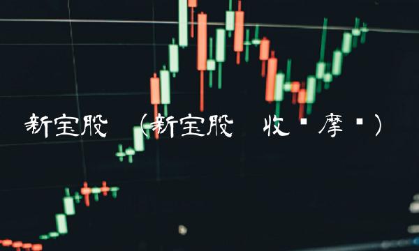 新宝股份(新宝股份收购摩飞)