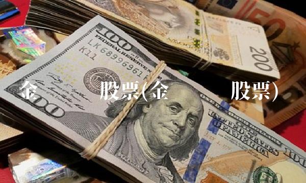 金岭矿业股票(金岭矿业股票)