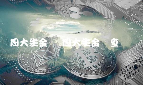 周大生金价 周大生金价查询网