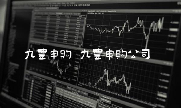 九丰申购 九丰申购公司