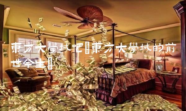 东方大学城吧(东方大学城的前世今生)