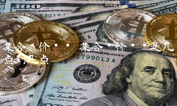 集合竞价时间 集合竞价时间是几点到几点