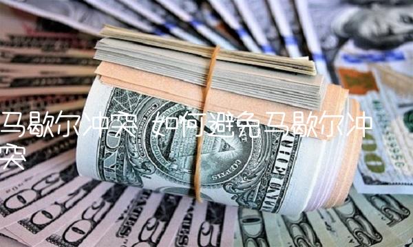 马歇尔冲突 如何避免马歇尔冲突