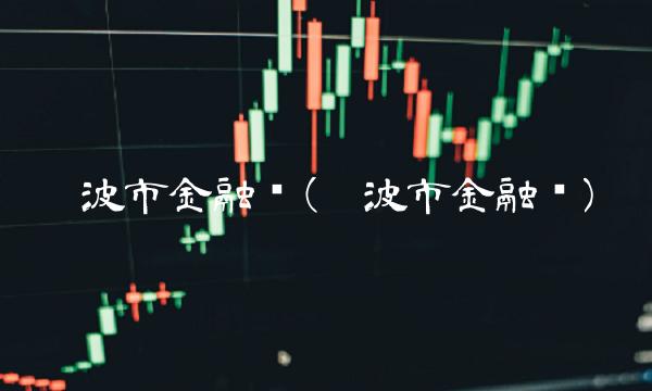 宁波市金融办(宁波市金融办)