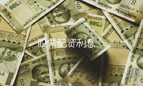 股票配资利息
