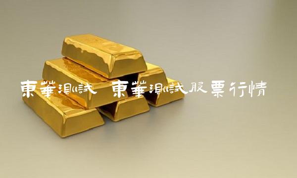 东华测试 东华测试股票行情