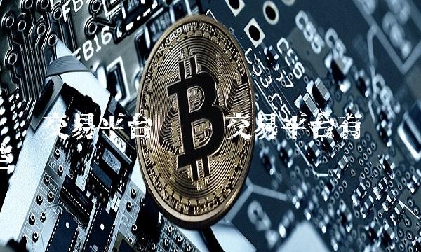 挖矿交易平台 挖矿交易平台有哪些