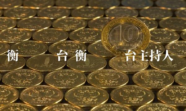 衡阳电视台 衡阳电视台主持人