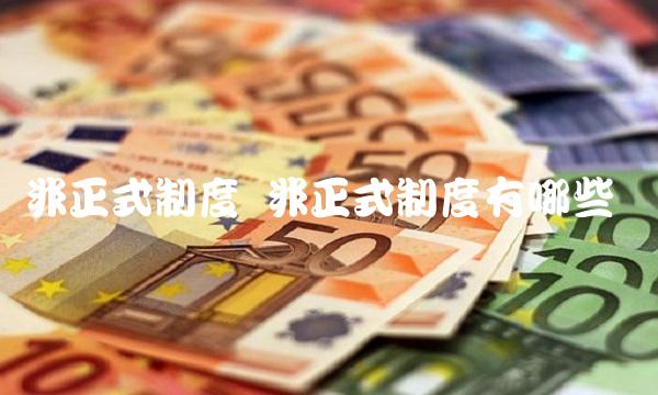 非正式制度 非正式制度有哪些