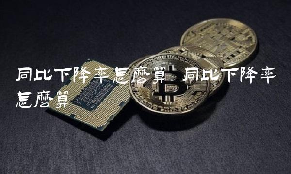 同比下降率怎么算 同比下降率怎么算