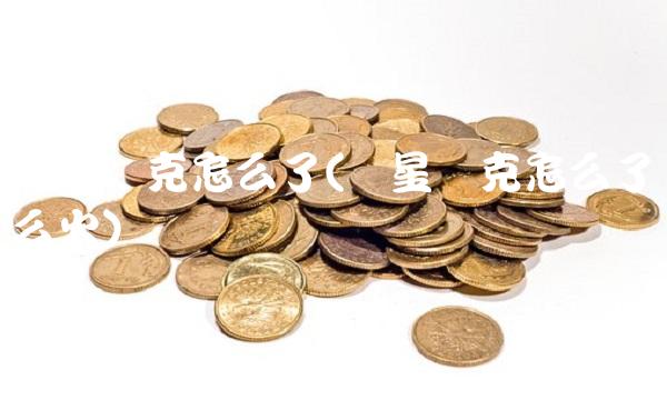 鸿星尔克怎么了(鸿星尔克怎么了这么火)