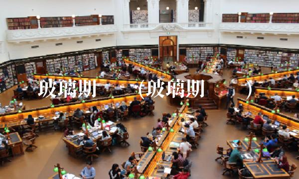 玻璃期货吧(玻璃期货吧)