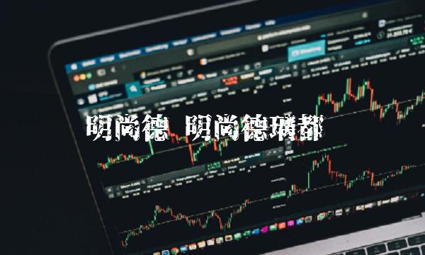 明尚德 明尚德璃都