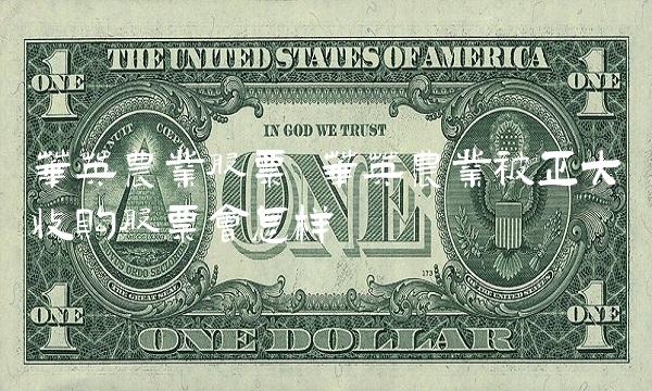 华英农业股票 华英农业被正大收购股票会怎样