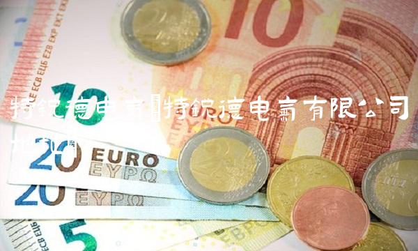 特锐德电气(特锐德电气有限公司地址)