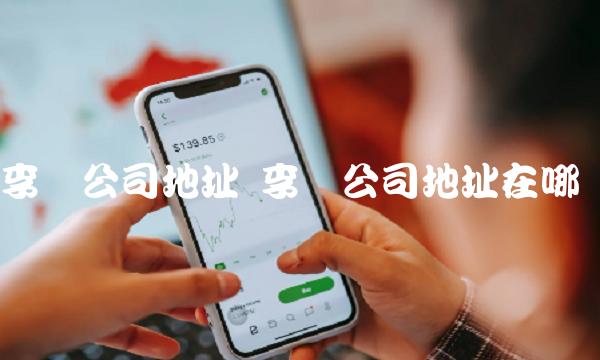 李宁公司地址 李宁公司地址在哪