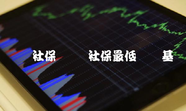 义乌社保 义乌社保最低缴费基数
