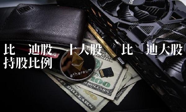 比亚迪股份十大股东 比亚迪大股东持股比例