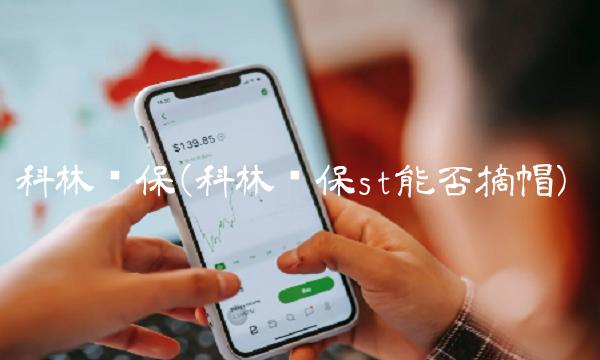 科林环保(科林环保st能否摘帽)