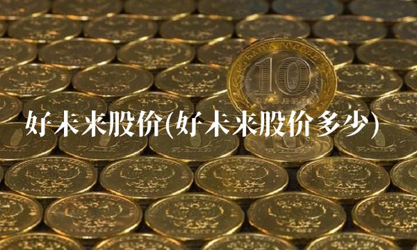 好未来股价(好未来股价多少)