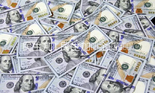 民生加银 民生加银现金宝靠谱吗