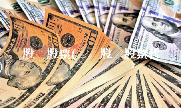 华联股份股票(华联股份股票代码)