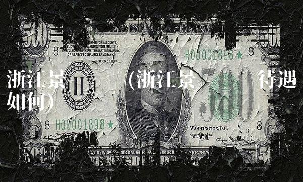 浙江景兴纸业(浙江景兴纸业待遇如何)