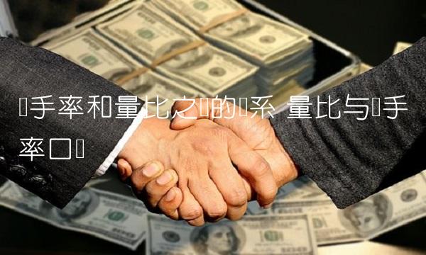 换手率和量比之间的关系 量比与换手率口诀