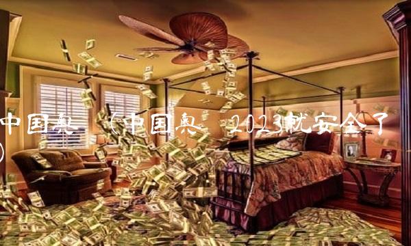 中国奥园(中国奥园2023就安全了)