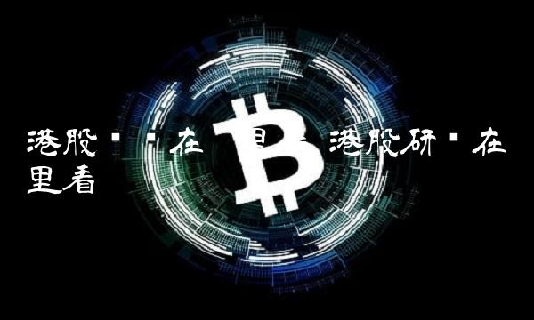 港股财报在哪里看 港股研报在哪里看