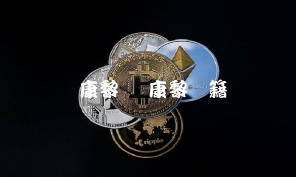 张康黎 张康黎国籍