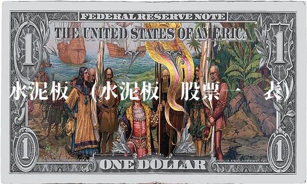 水泥板块(水泥板块股票一览表)