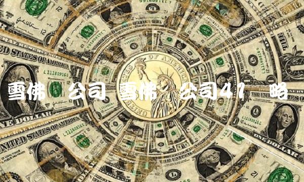 雪佛龙公司 雪佛龙公司41战略