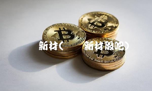 开尔新材(开尔新材股吧)