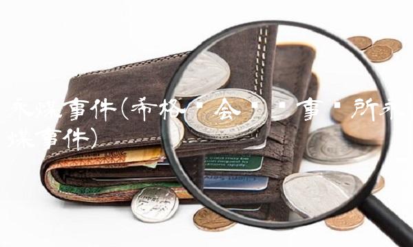 永煤事件(希格玛会计师事务所永煤事件)