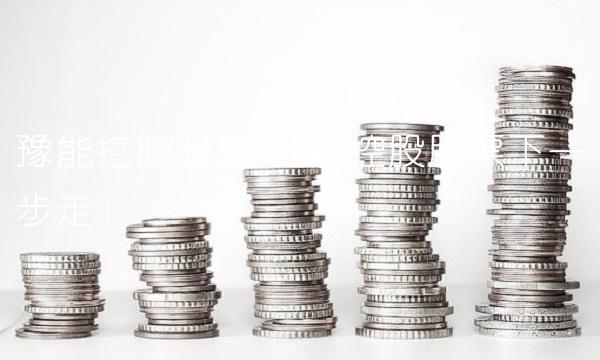 豫能控股股票 豫能控股股票下一步走势